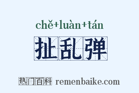 扯乱弹是什么意思的图片